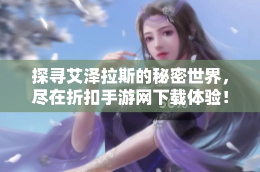 探寻艾泽拉斯的秘密世界，尽在折扣手游网下载体验！