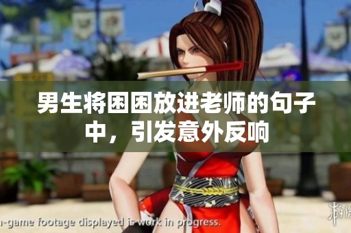 男生将困困放进老师的句子中，引发意外反响