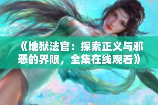 《地狱法官：探索正义与邪恶的界限，全集在线观看》