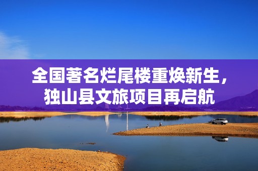 全国著名烂尾楼重焕新生，独山县文旅项目再启航