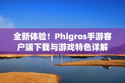 全新体验！Phigros手游客户端下载与游戏特色详解