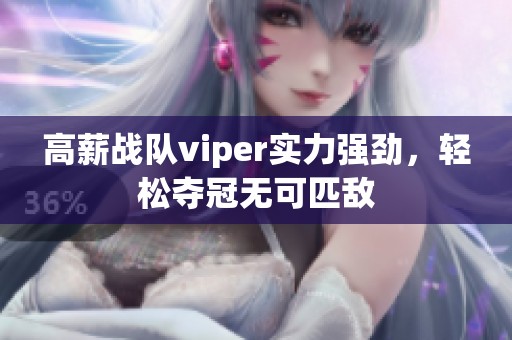 高薪战队viper实力强劲，轻松夺冠无可匹敌