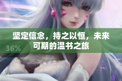 坚定信念，持之以恒，未来可期的温书之旅