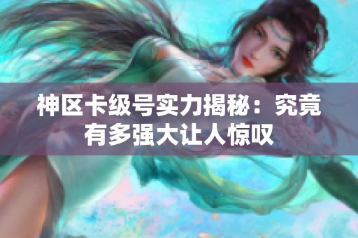 神区卡级号实力揭秘：究竟有多强大让人惊叹