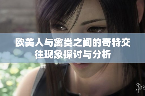 欧美人与禽类之间的奇特交往现象探讨与分析