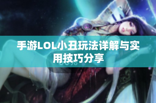 手游LOL小丑玩法详解与实用技巧分享