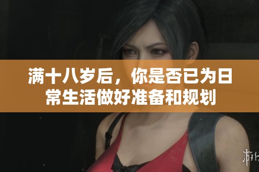 满十八岁后，你是否已为日常生活做好准备和规划