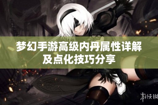 梦幻手游高级内丹属性详解及点化技巧分享