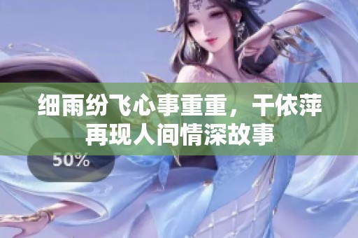 细雨纷飞心事重重，干依萍再现人间情深故事