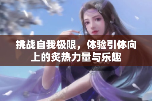 挑战自我极限，体验引体向上的炙热力量与乐趣