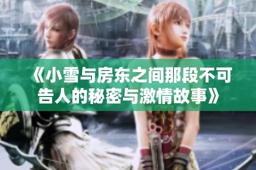 《小雪与房东之间那段不可告人的秘密与激情故事》