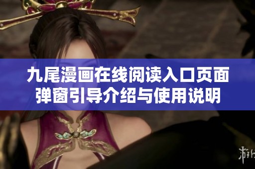 九尾漫画在线阅读入口页面弹窗引导介绍与使用说明