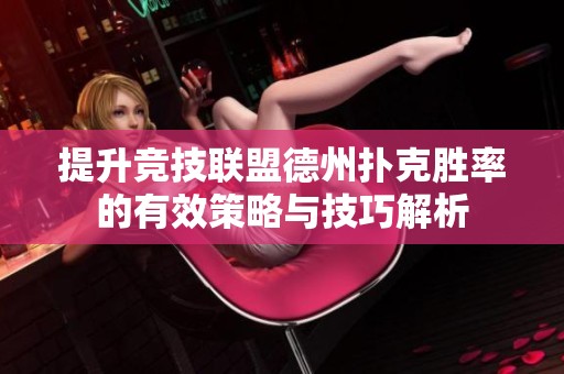 提升竞技联盟德州扑克胜率的有效策略与技巧解析