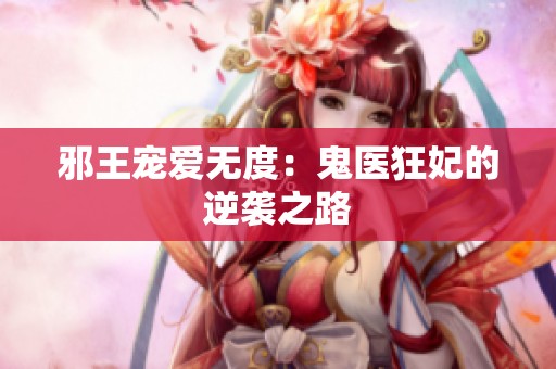 邪王宠爱无度：鬼医狂妃的逆袭之路