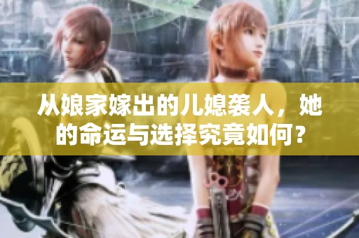 从娘家嫁出的儿媳袭人，她的命运与选择究竟如何？