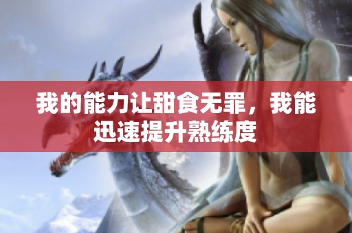 我的能力让甜食无罪，我能迅速提升熟练度