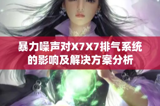 暴力噪声对X7X7排气系统的影响及解决方案分析