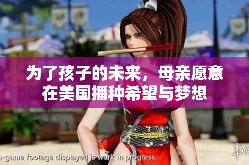 为了孩子的未来，母亲愿意在美国播种希望与梦想