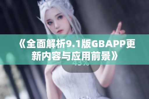 《全面解析9.1版GBAPP更新内容与应用前景》