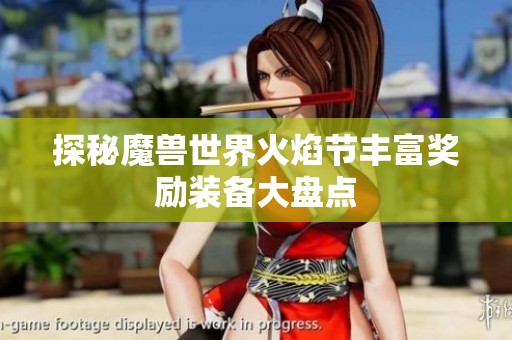 探秘魔兽世界火焰节丰富奖励装备大盘点