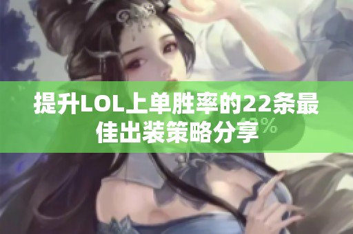 提升LOL上单胜率的22条最佳出装策略分享