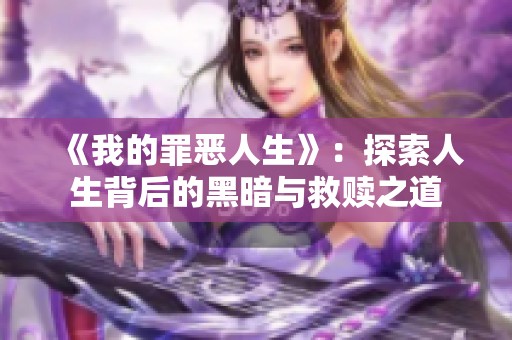 《我的罪恶人生》：探索人生背后的黑暗与救赎之道