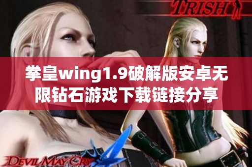 拳皇wing1.9破解版安卓无限钻石游戏下载链接分享