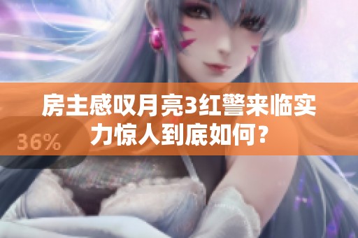 房主感叹月亮3红警来临实力惊人到底如何？