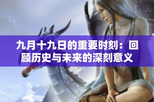 九月十九日的重要时刻：回顾历史与未来的深刻意义