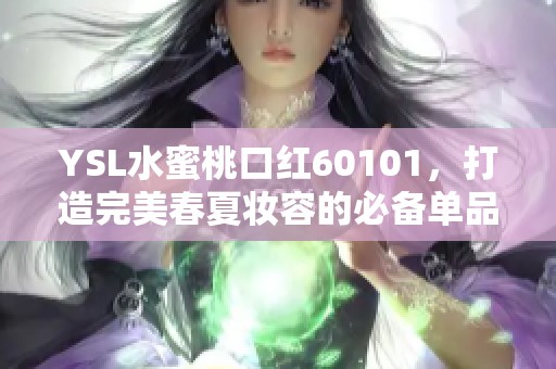 YSL水蜜桃口红60101，打造完美春夏妆容的必备单品