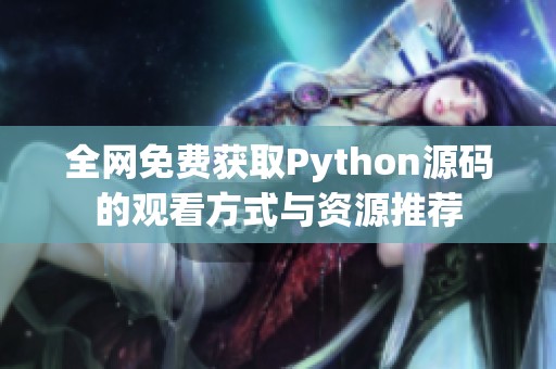 全网免费获取Python源码的观看方式与资源推荐