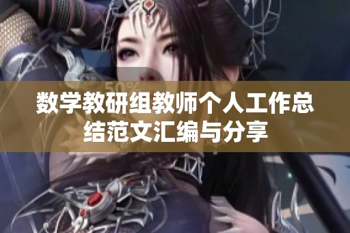 数学教研组教师个人工作总结范文汇编与分享