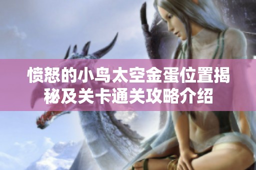 愤怒的小鸟太空金蛋位置揭秘及关卡通关攻略介绍