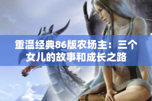 重温经典86版农场主：三个女儿的故事和成长之路
