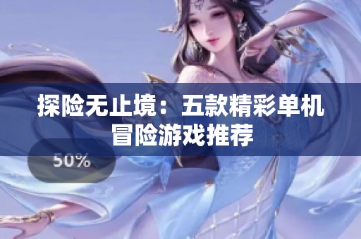 探险无止境：五款精彩单机冒险游戏推荐