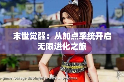 末世觉醒：从加点系统开启无限进化之旅