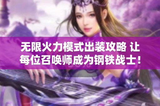 无限火力模式出装攻略 让每位召唤师成为钢铁战士！