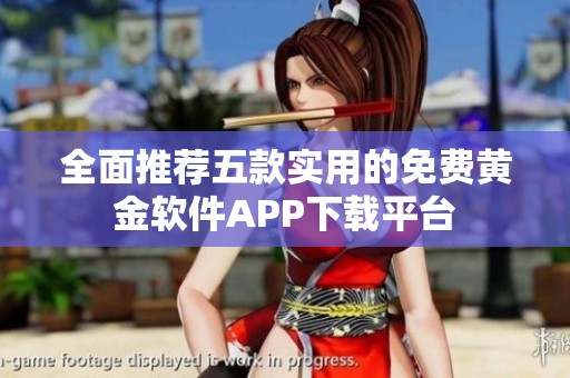 全面推荐五款实用的免费黄金软件APP下载平台