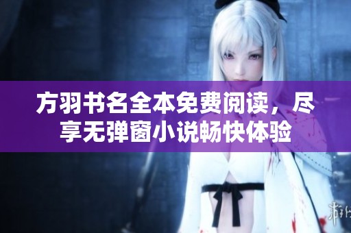 方羽书名全本免费阅读，尽享无弹窗小说畅快体验