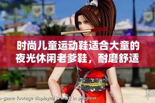 时尚儿童运动鞋适合大童的夜光休闲老爹鞋，耐磨舒适低帮设计