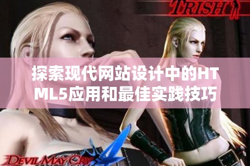 探索现代网站设计中的HTML5应用和最佳实践技巧