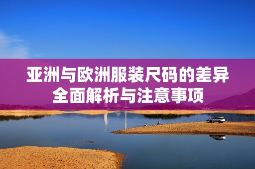 亚洲与欧洲服装尺码的差异全面解析与注意事项