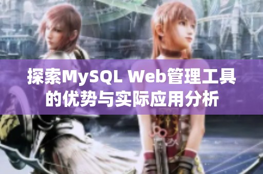 探索MySQL Web管理工具的优势与实际应用分析