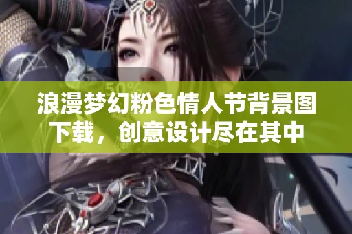 浪漫梦幻粉色情人节背景图下载，创意设计尽在其中