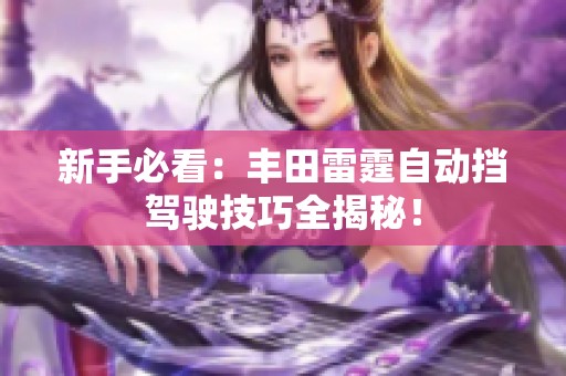 新手必看：丰田雷霆自动挡驾驶技巧全揭秘！