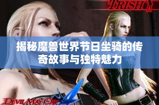 揭秘魔兽世界节日坐骑的传奇故事与独特魅力