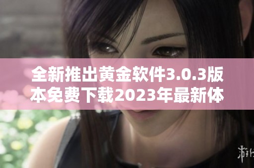 全新推出黄金软件3.0.3版本免费下载2023年最新体验
