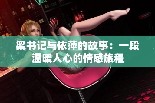 梁书记与依萍的故事：一段温暖人心的情感旅程