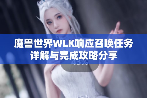 魔兽世界WLK响应召唤任务详解与完成攻略分享