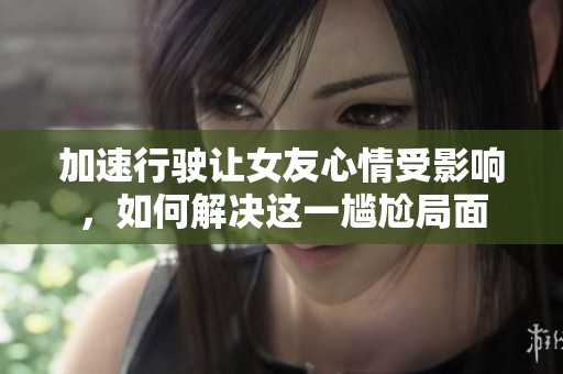 加速行驶让女友心情受影响，如何解决这一尴尬局面